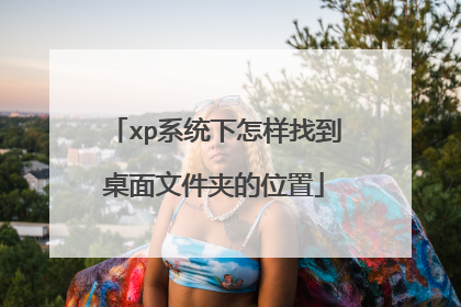 xp系统下怎样找到桌面文件夹的位置