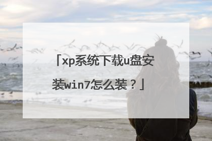 xp系统下载u盘安装win7怎么装？