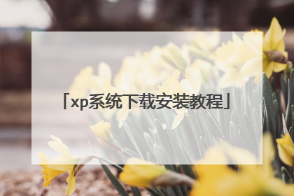 xp系统下载安装教程