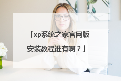 xp系统之家官网版安装教程谁有啊?