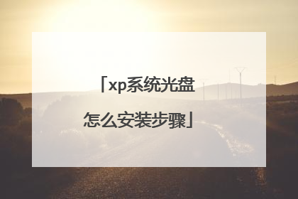 xp系统光盘怎么安装步骤
