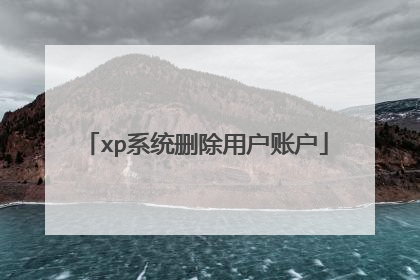 xp系统删除用户账户