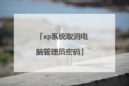 xp系统取消电脑管理员密码