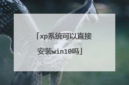 xp系统可以直接安装win10吗
