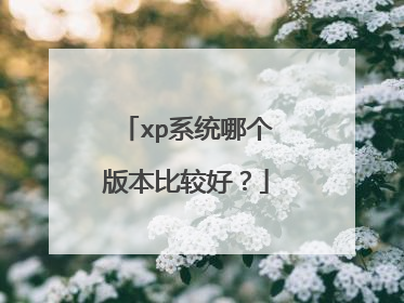 xp系统哪个版本比较好?