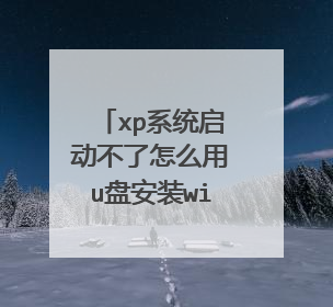 xp系统启动不了怎么用u盘安装win7系统