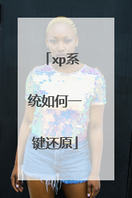 xp系统如何一键还原