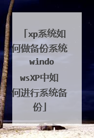 xp系统如何做备份系统 windowsXP中如何进行系统备份