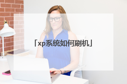 xp系统如何刷机