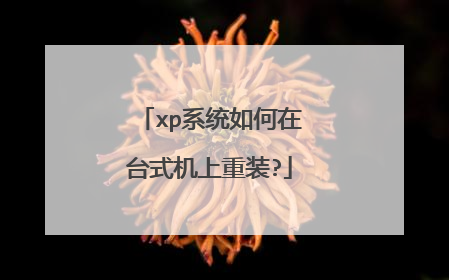 xp系统如何在台式机上重装?