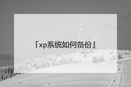 xp系统如何备份