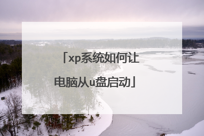 xp系统如何让电脑从u盘启动