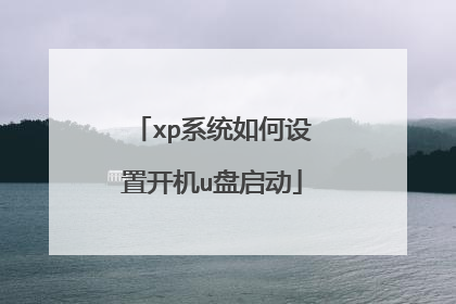 xp系统如何设置开机u盘启动