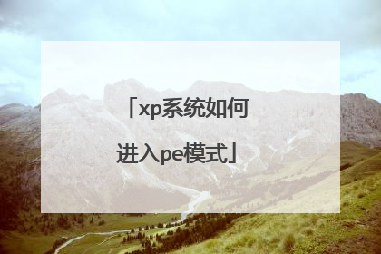 xp系统如何进入pe模式