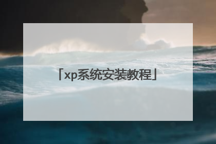 xp系统安装教程