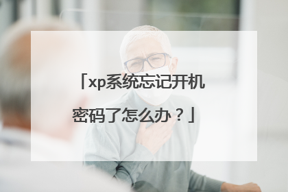 xp系统忘记开机密码了怎么办?