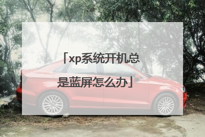 xp系统开机总是蓝屏怎么办