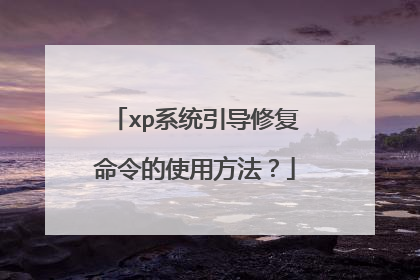 xp系统引导修复命令的使用方法?