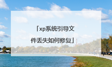xp系统引导文件丢失如何修复
