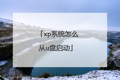 xp系统怎么从u盘启动