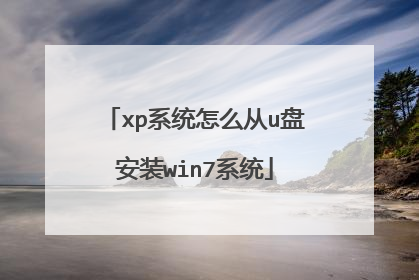 xp系统怎么从u盘安装win7系统