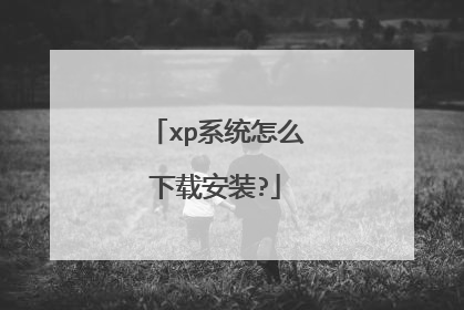 xp系统怎么下载安装?