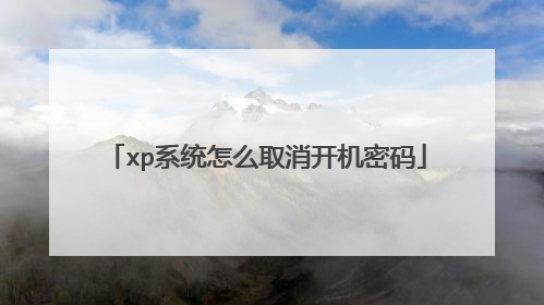 xp系统怎么取消开机密码