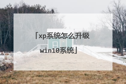 xp系统怎么升级win10系统