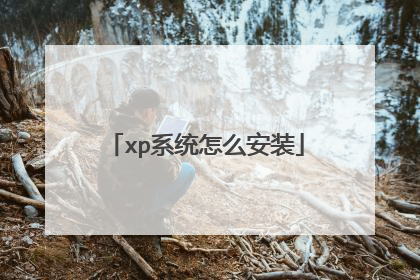 xp系统怎么安装