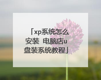 xp系统怎么安装 电脑店u盘装系统教程