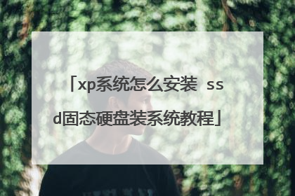 xp系统怎么安装 ssd固态硬盘装系统教程