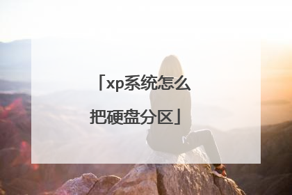 xp系统怎么把硬盘分区
