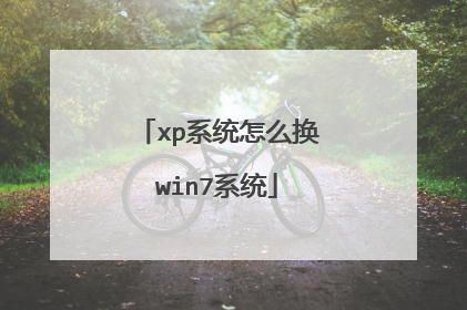 xp系统怎么换win7系统