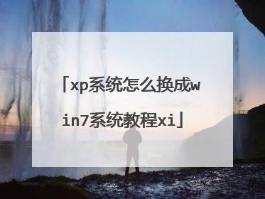 xp系统怎么换成win7系统教程xi