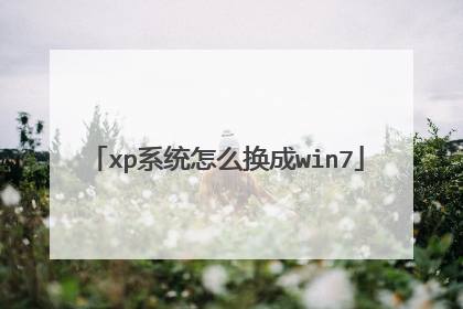 xp系统怎么换成win7