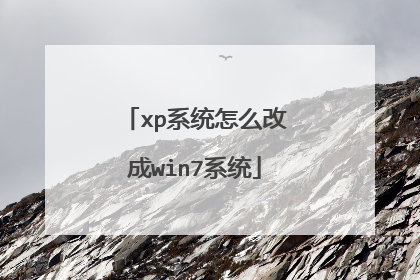 xp系统怎么改成win7系统