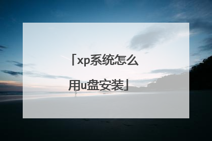 xp系统怎么用u盘安装