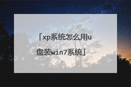 xp系统怎么用u盘装win7系统