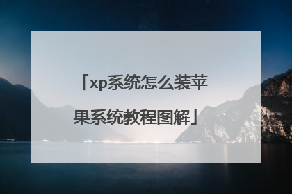 xp系统怎么装苹果系统教程图解
