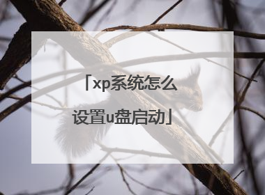 xp系统怎么设置u盘启动