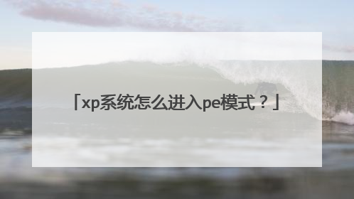xp系统怎么进入pe模式?