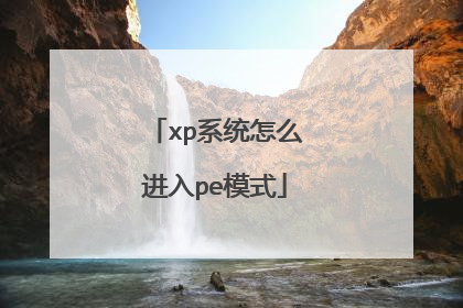 xp系统怎么进入pe模式