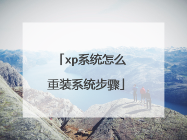 xp系统怎么重装系统步骤