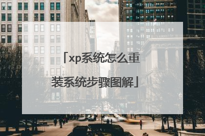 xp系统怎么重装系统步骤图解
