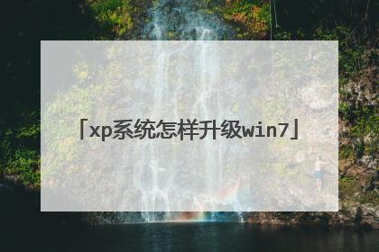 xp系统怎样升级win7