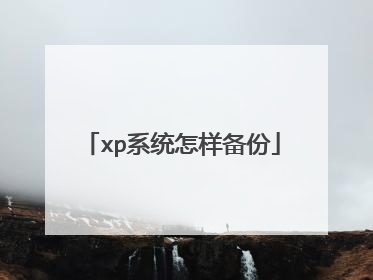 xp系统怎样备份