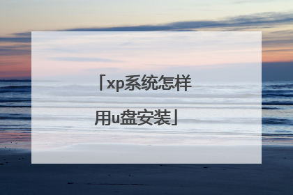 xp系统怎样用u盘安装