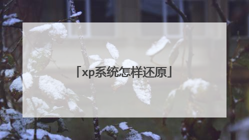 xp系统怎样还原