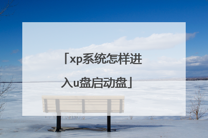 xp系统怎样进入u盘启动盘