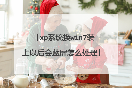 xp系统换win7装上以后会蓝屏怎么处理